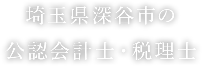 埼玉県深谷市の公認会計士・税理士